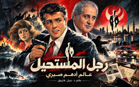 سلسلة رجل المستحيل – د. نبيل فاروق