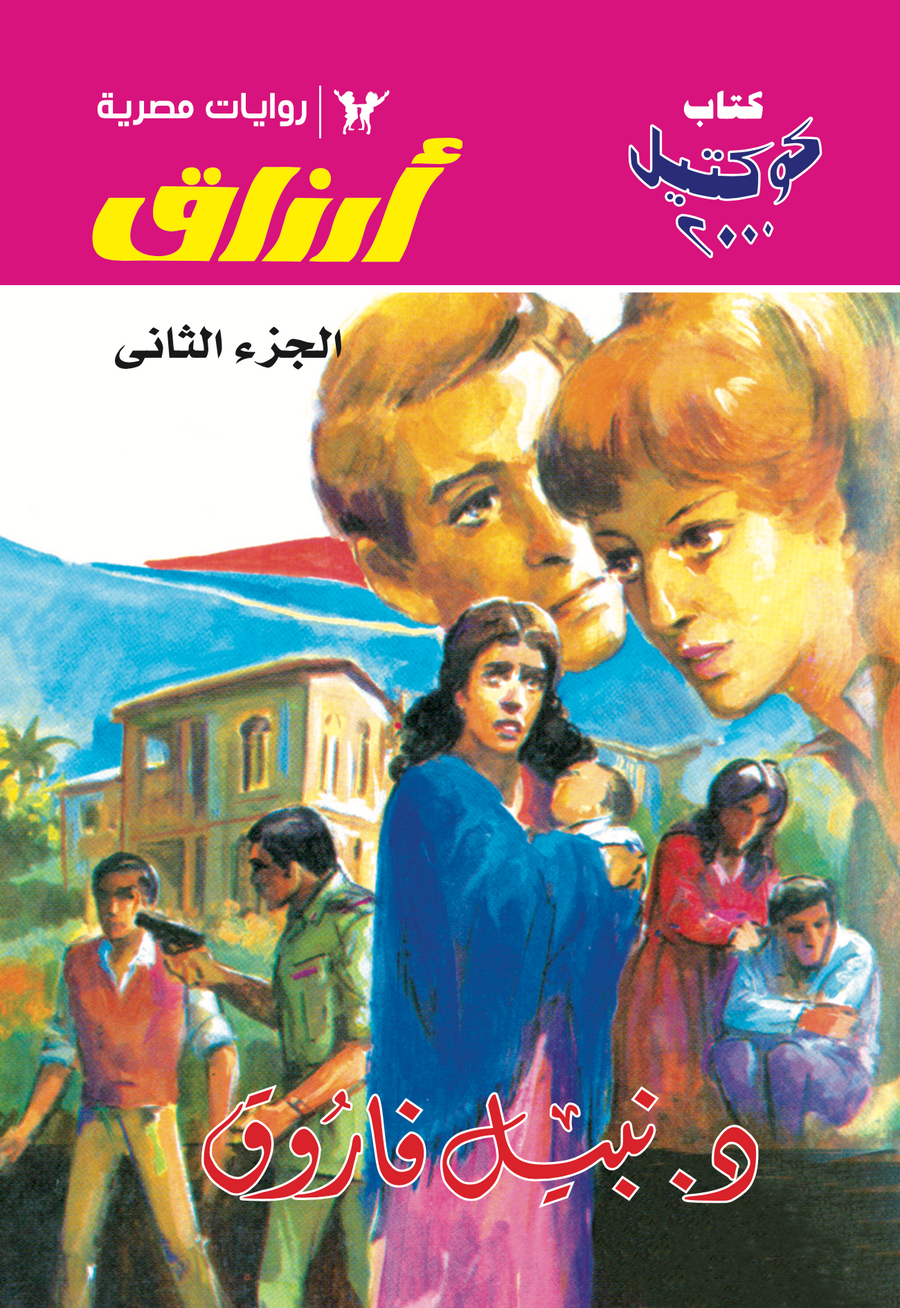 أرزاق الجزء الثانى