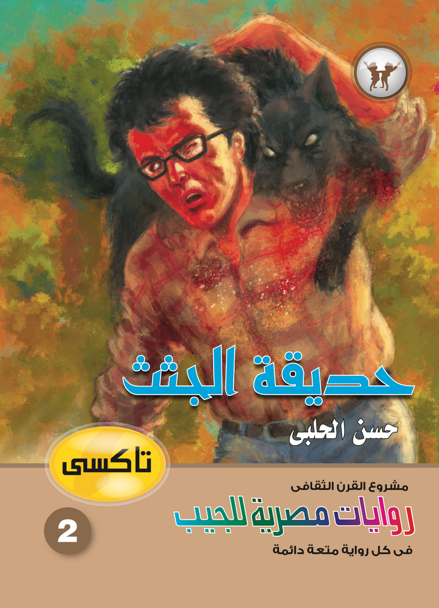حديقة الجثث 2 - تاكسي