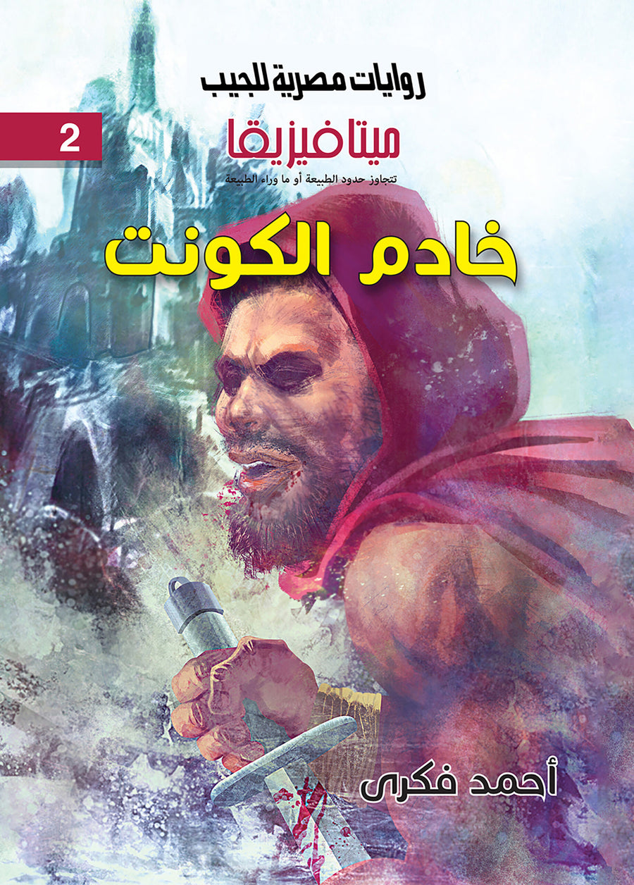 خادم الكونت 2 - ميتافيزيقا