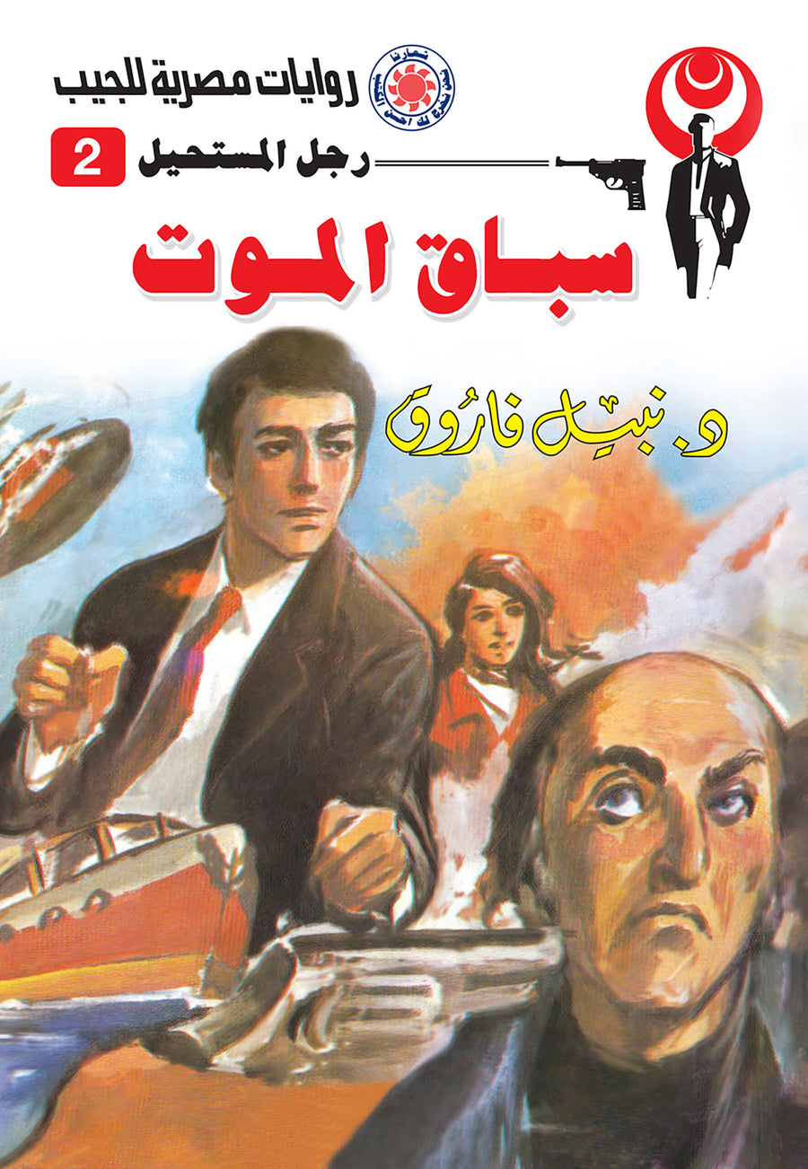 سباق الموت 2 - رجل المستحيل