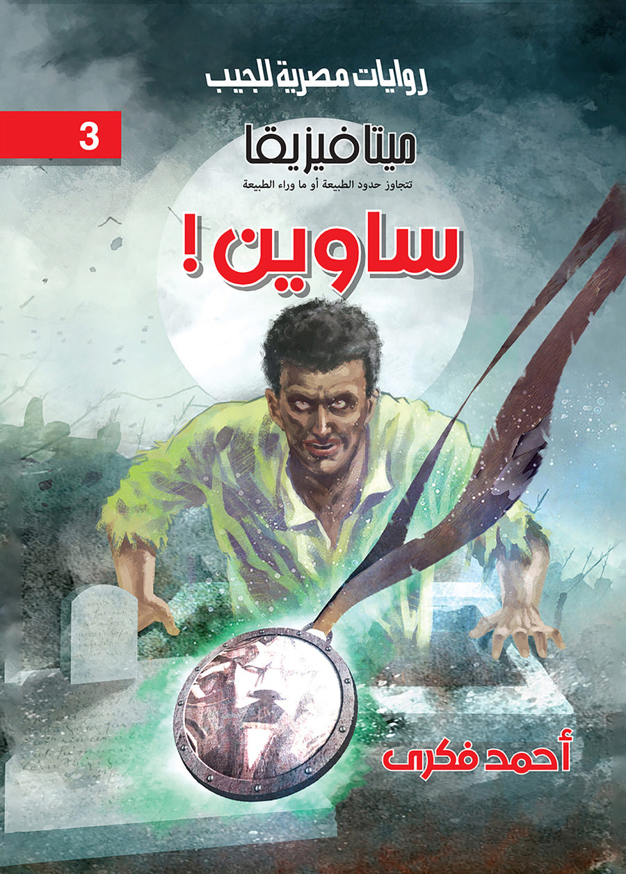 ساوين 3 - ميتافيزيقا