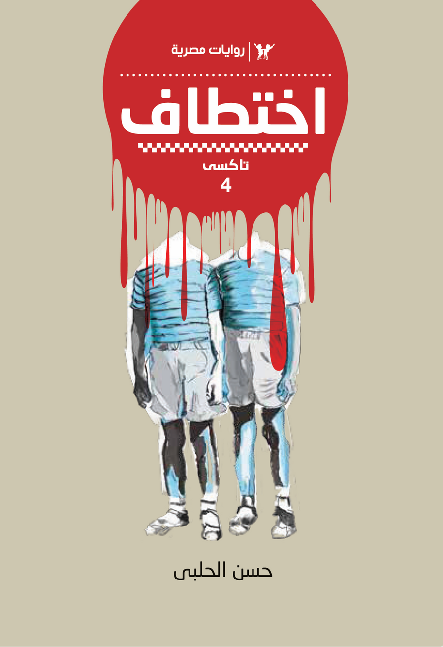 اختطاف 4 - تاكسي