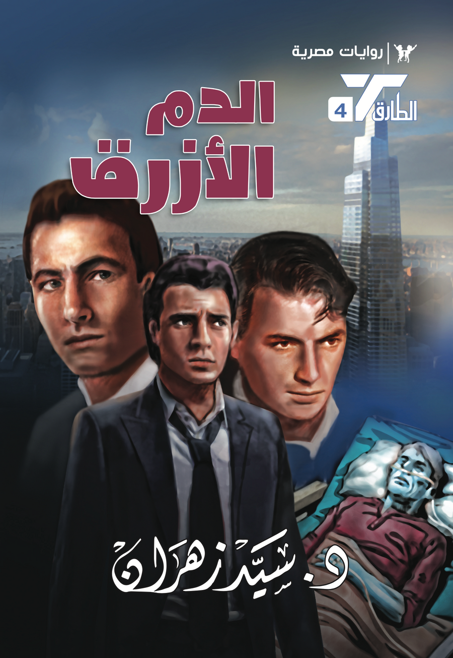 الدم الأزرق 4 - الطارق
