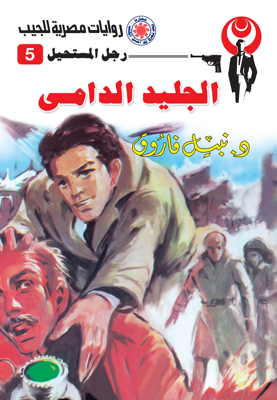 الجليد الدامي 5 - رجل المستحيل