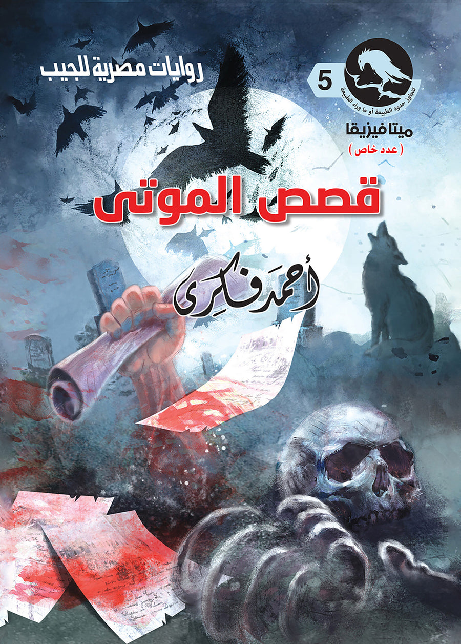 قصص الموتى 5 - ميتافيزيقا