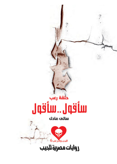 سأقول..سأقول 6 - الحب والرعب