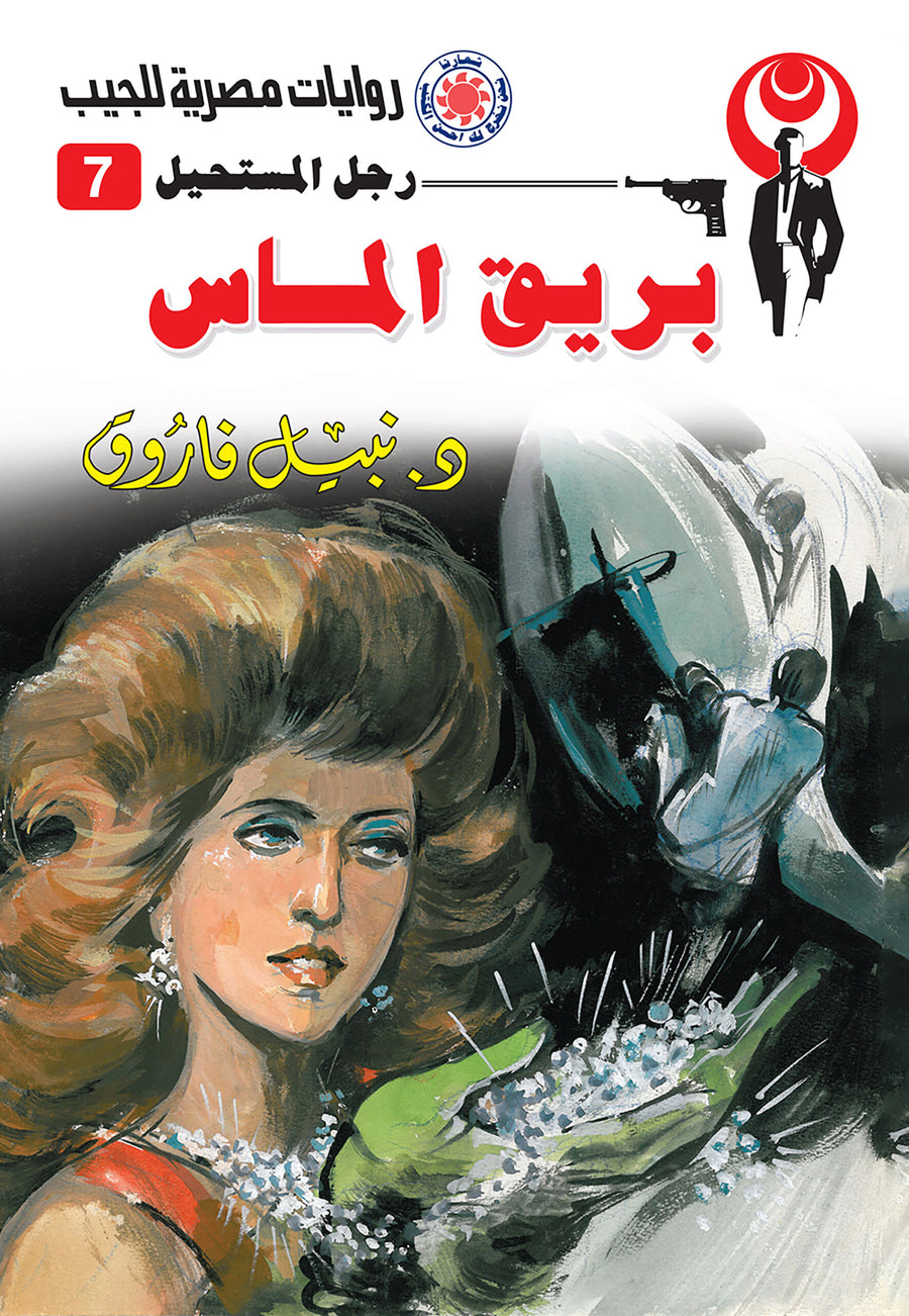 بريق الماس 7 - رجل المستحيل
