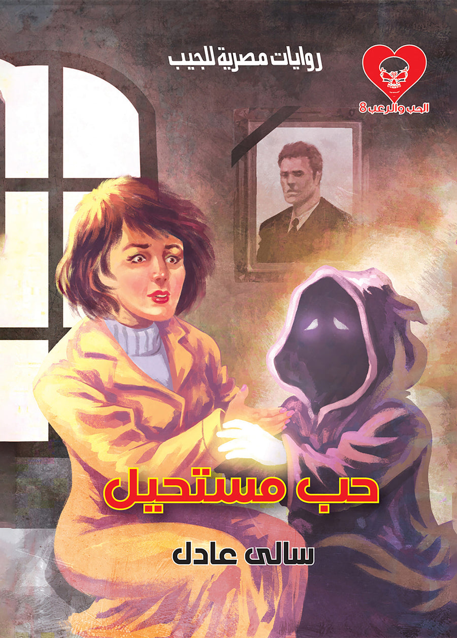 حب مستحيل 8 - الحب والرعب