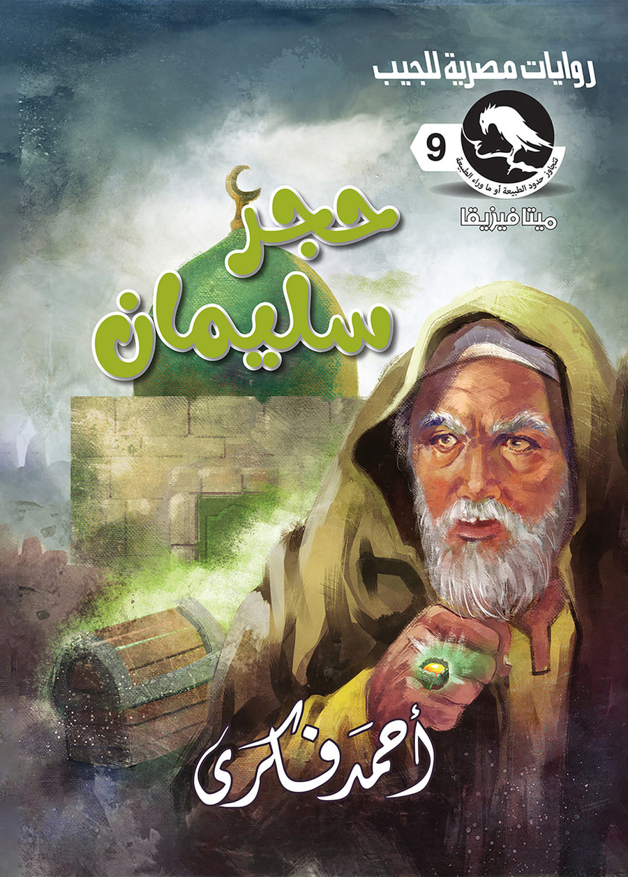 حجر سليمان 9 - ميتافيزيقا