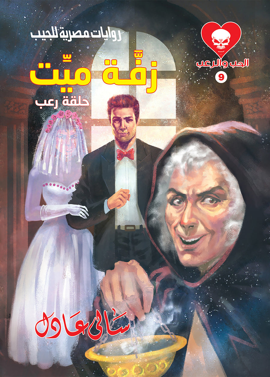 زفة ميت 9 - الحب والرعب