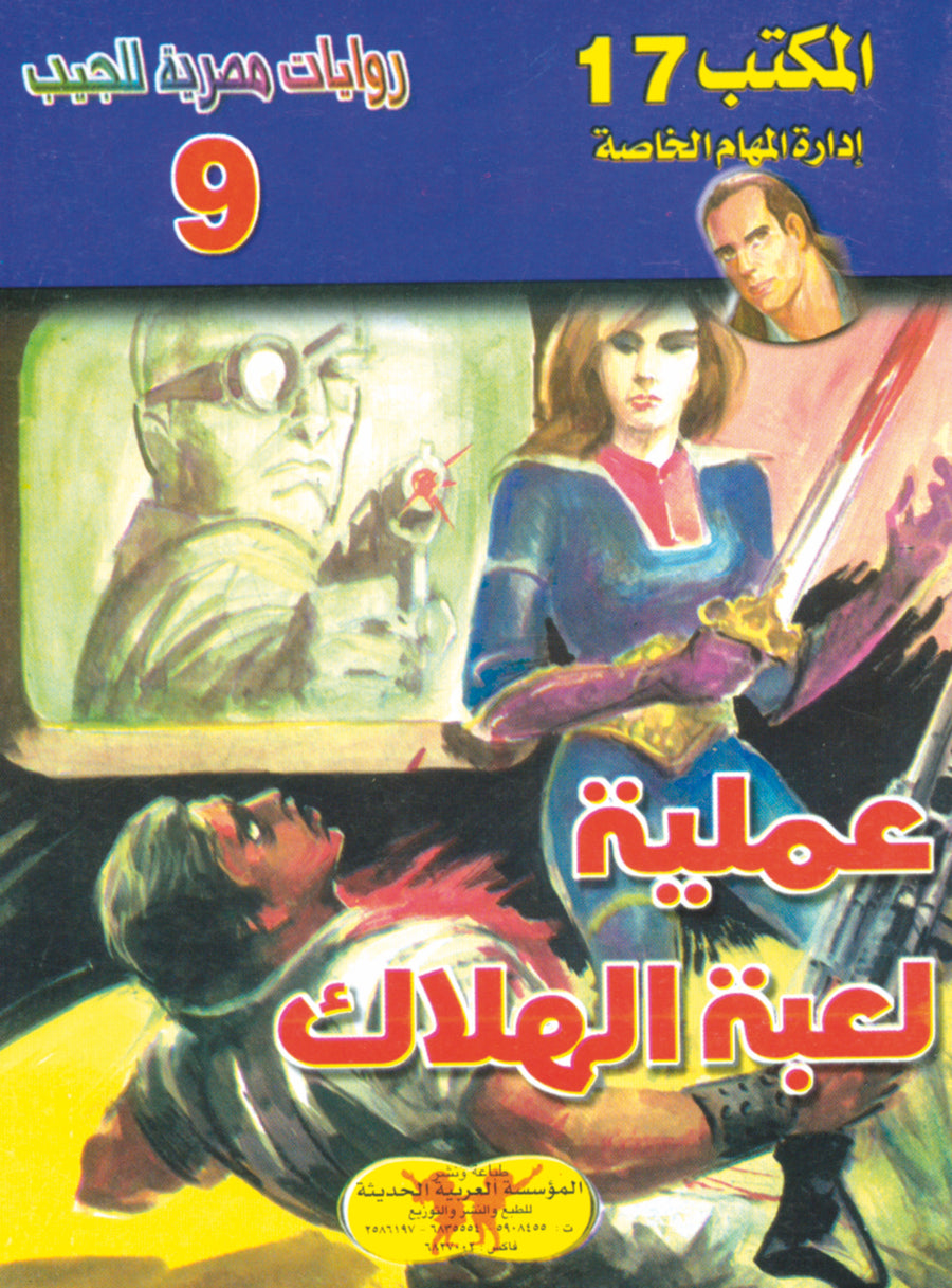 عملية لعبة الهلاك -"مكتب ""17"" 9"