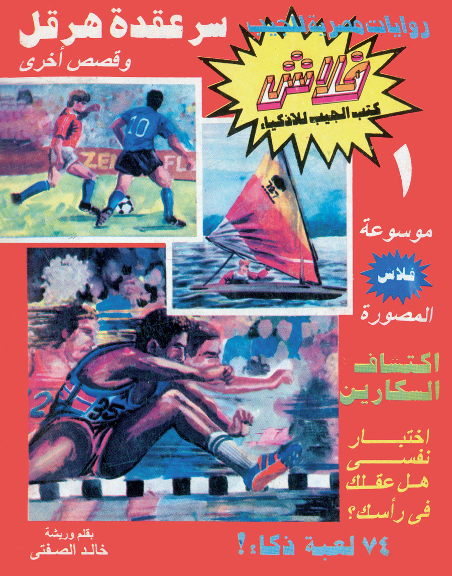 سرّ عقدة هرقل - فلاش 1