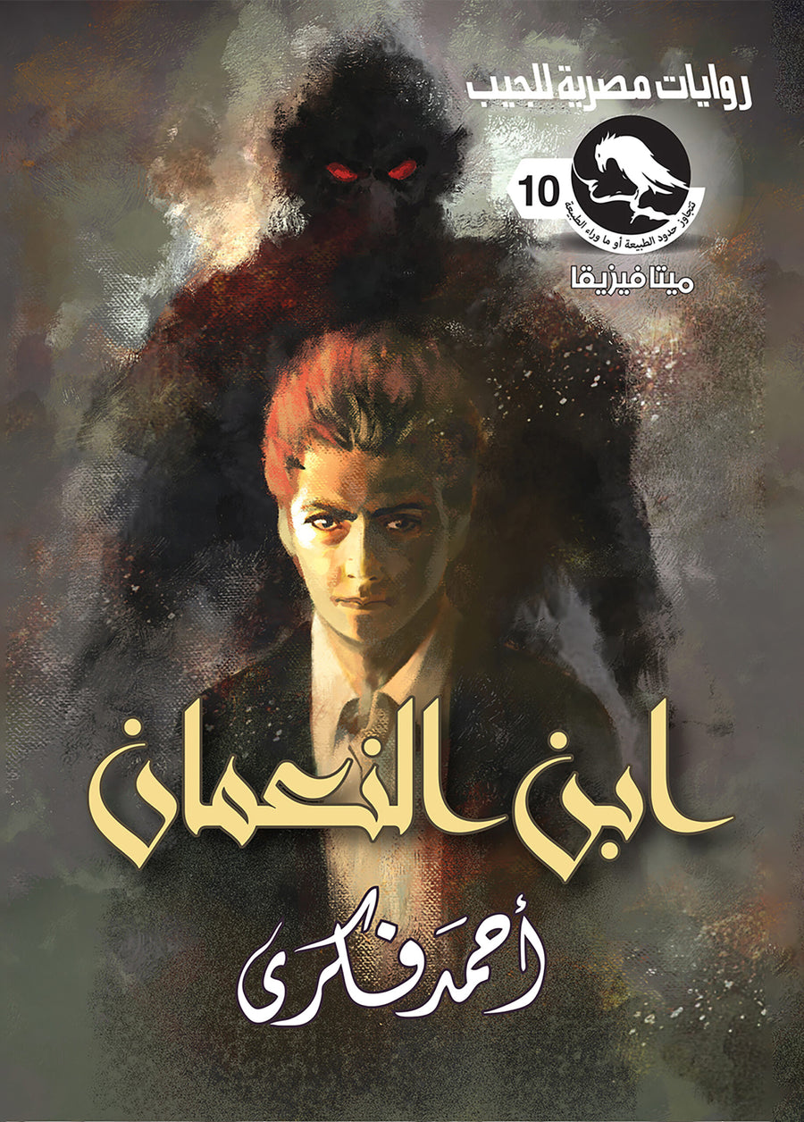ابن النعمان 10 - ميتافيزيقا