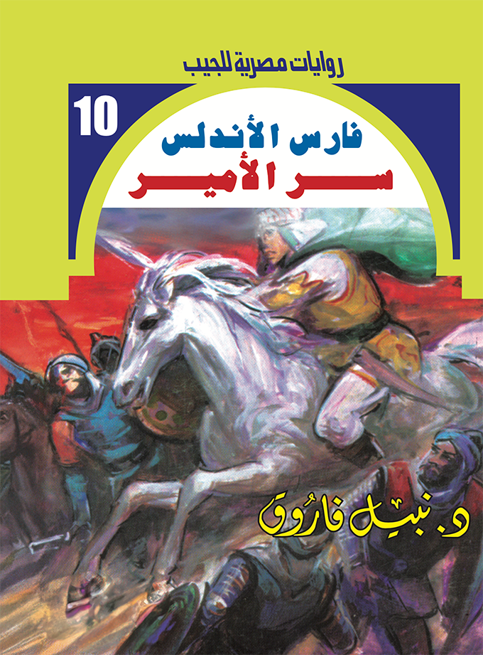 سر الأمير -فارس الأندلس -10