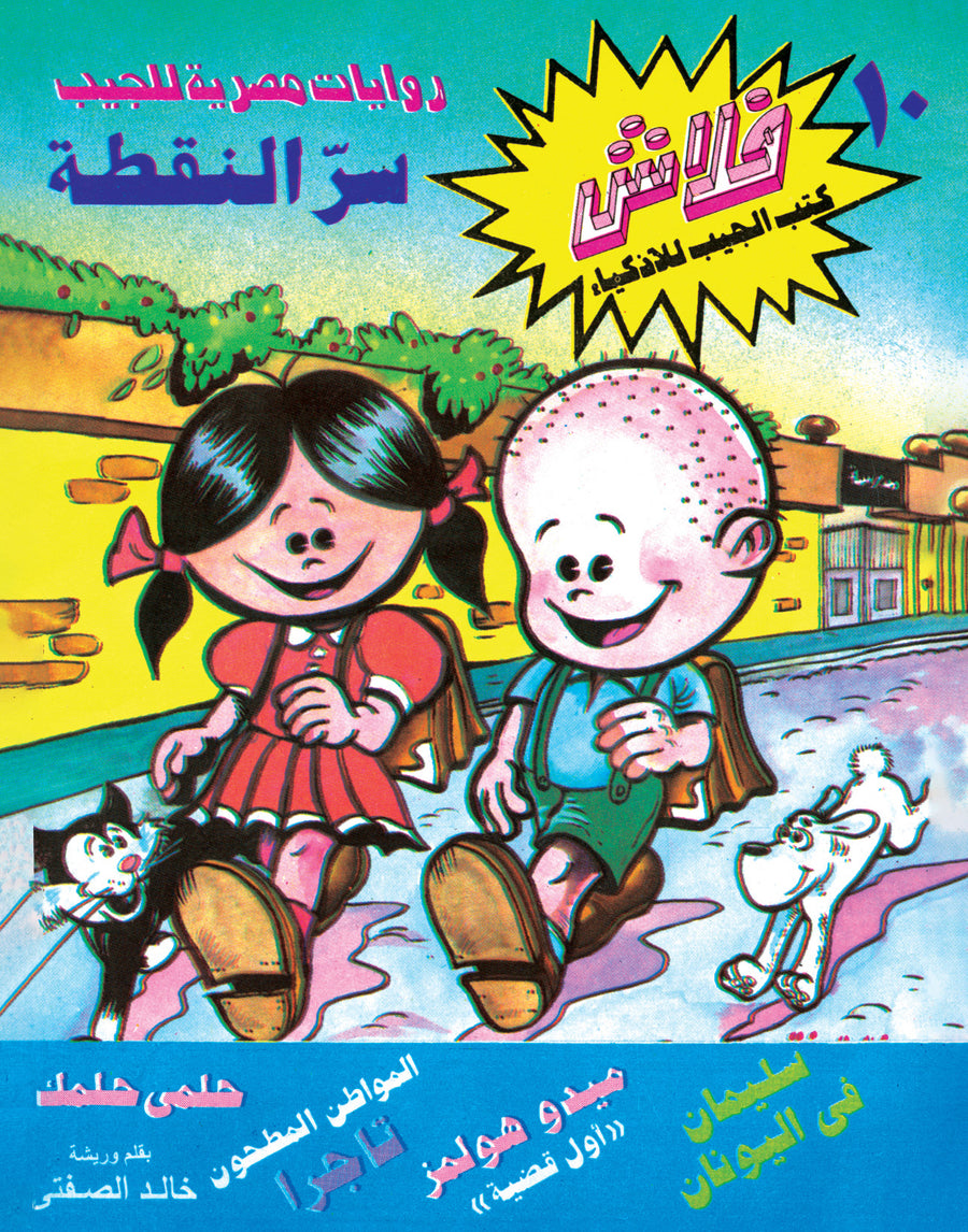 سرّ النقطة - فلاش 10