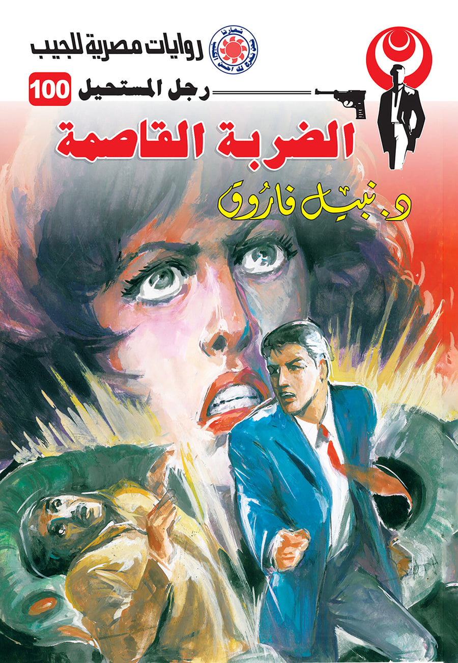 الضربة القاصمة 100 - رجل المستحيل