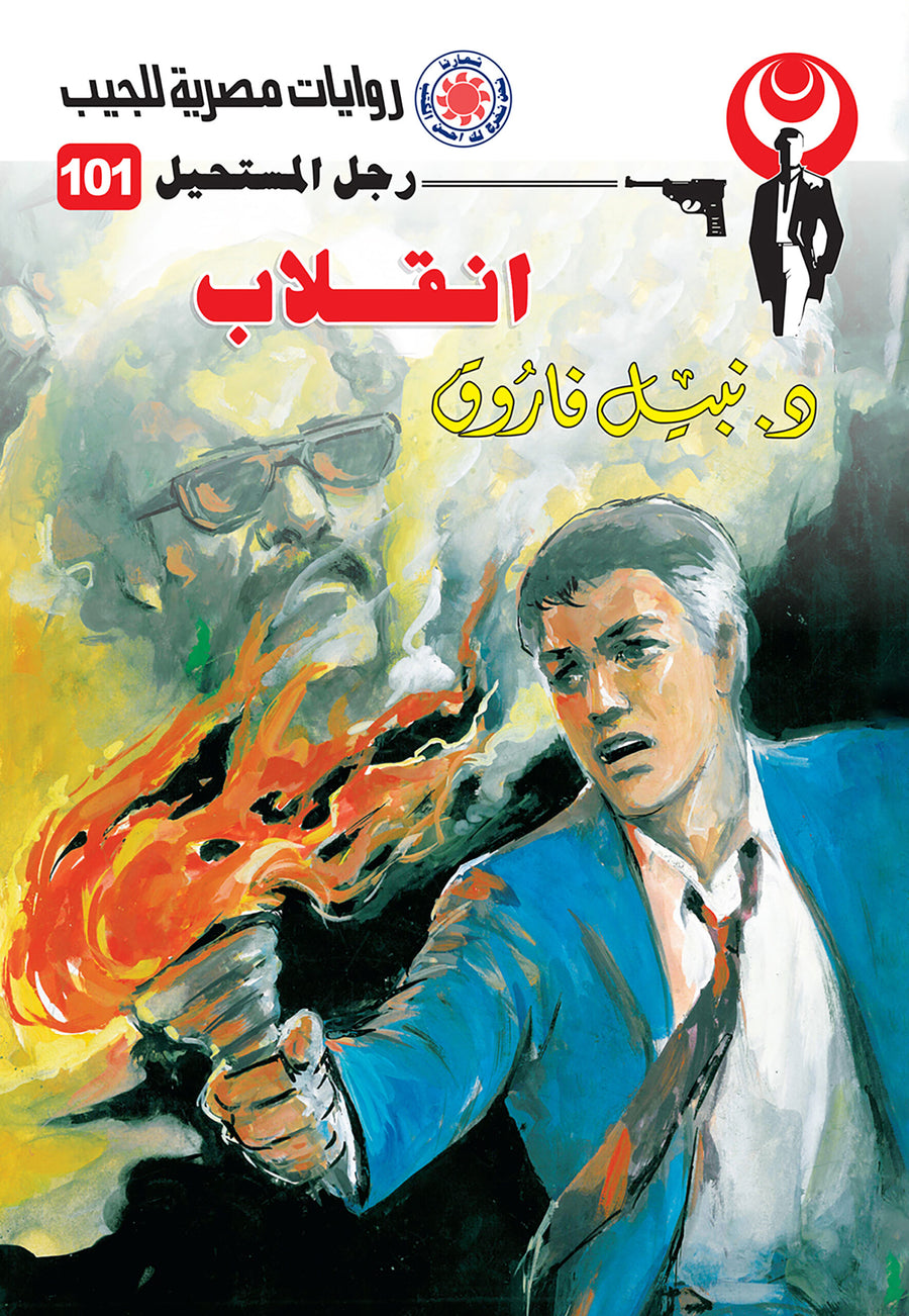 انقلاب 101 - رجل المستحيل