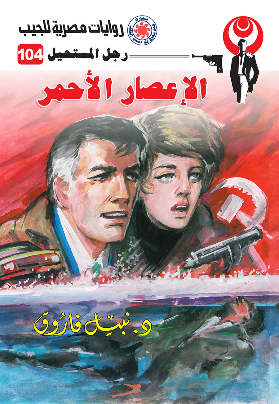 الإعصار الأحمر 104 - رجل المستحيل
