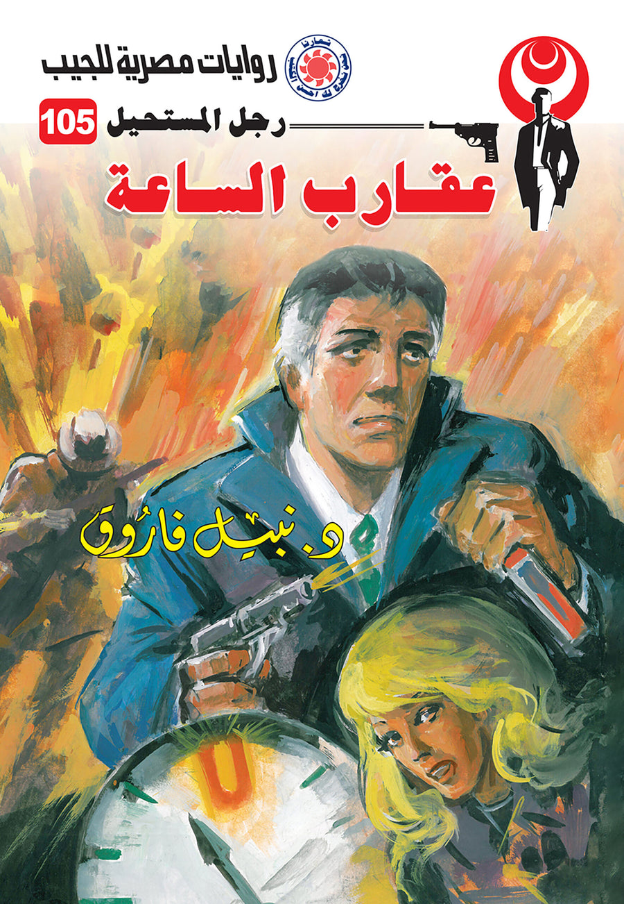 عقارب الساعة 105 - رجل المستحيل