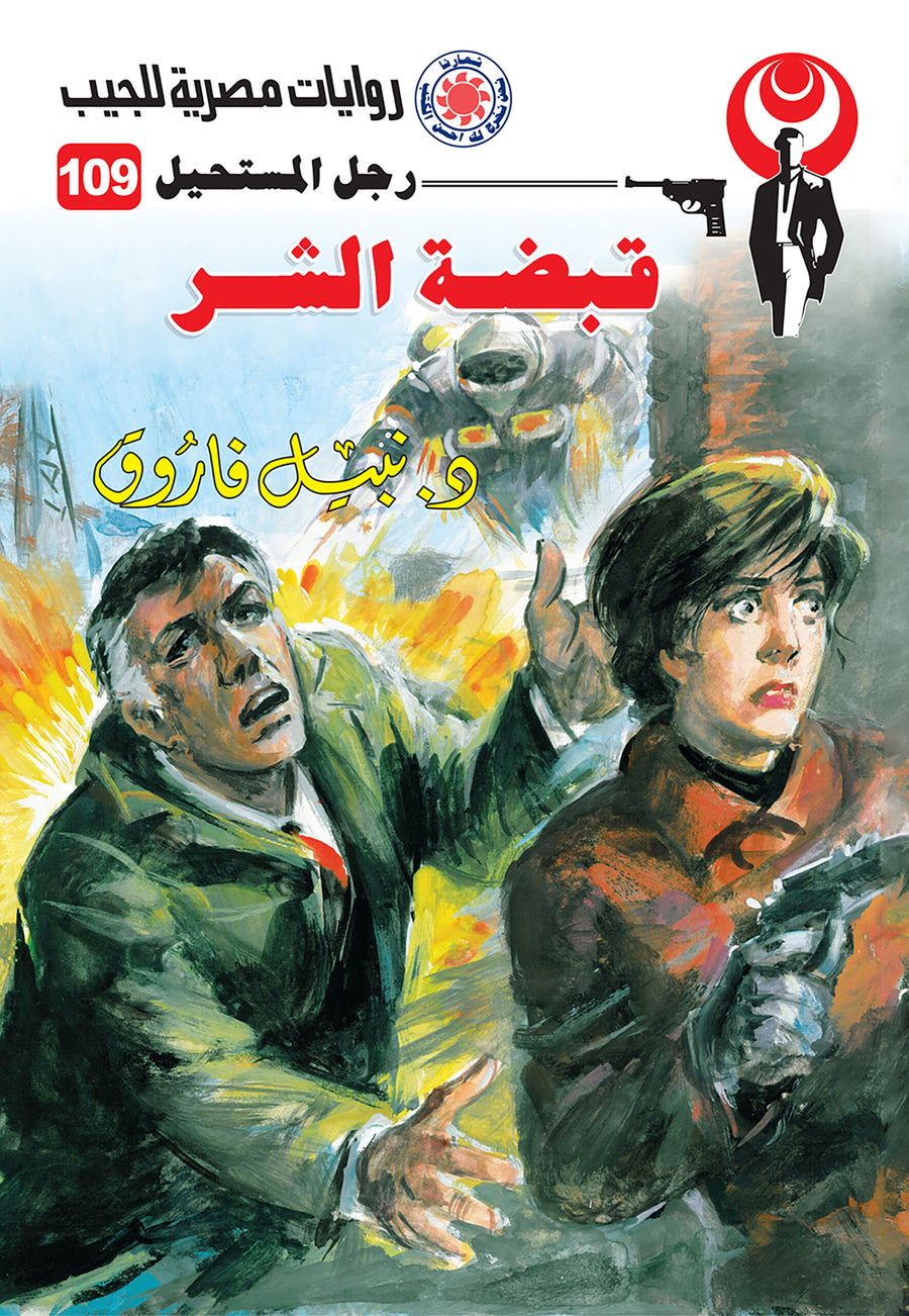 قبضة الشر 109 - رجل المستحيل