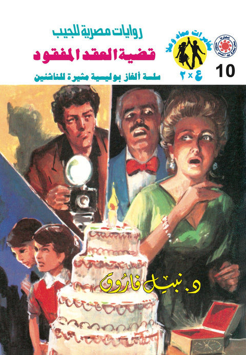قضية العقد المفقود 10 - مغامرات ع * 2