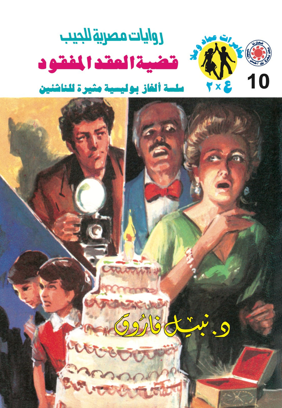 قضية العقد المفقود 10 - مغامرات ع * 2