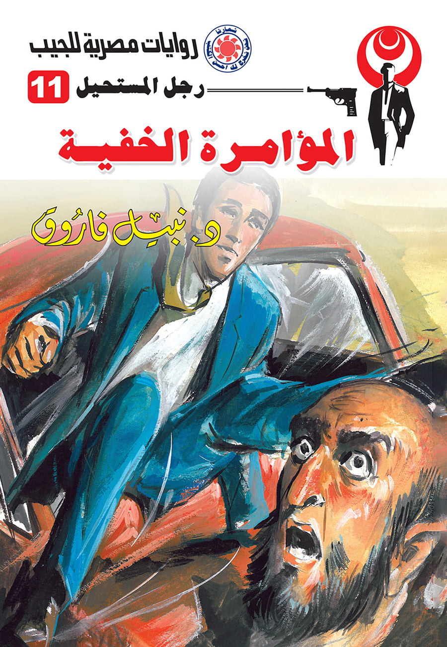 المؤامرة الخفية 11 - رجل المستحيل