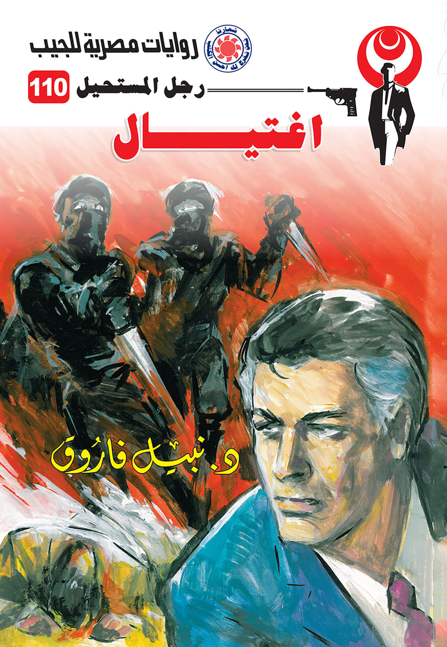 اغتيال 110 - رجل المستحيل