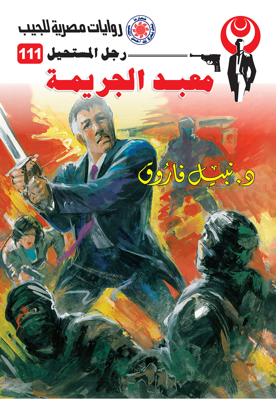 معبد الجريمة 111 - رجل المستحيل