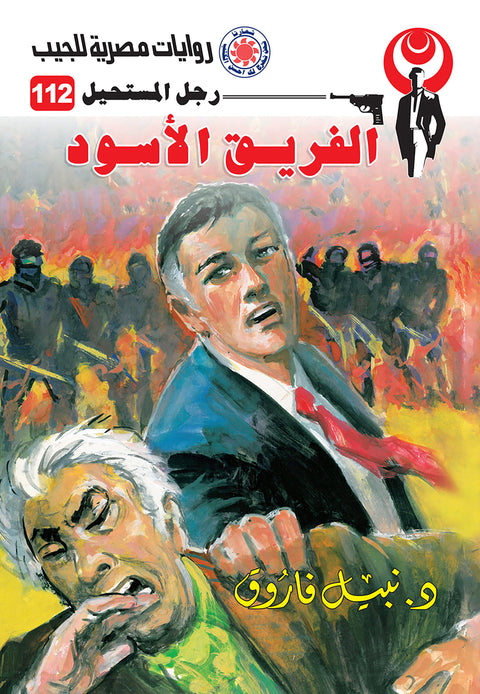 الفريق الأسود 112 - رجل المستحيل