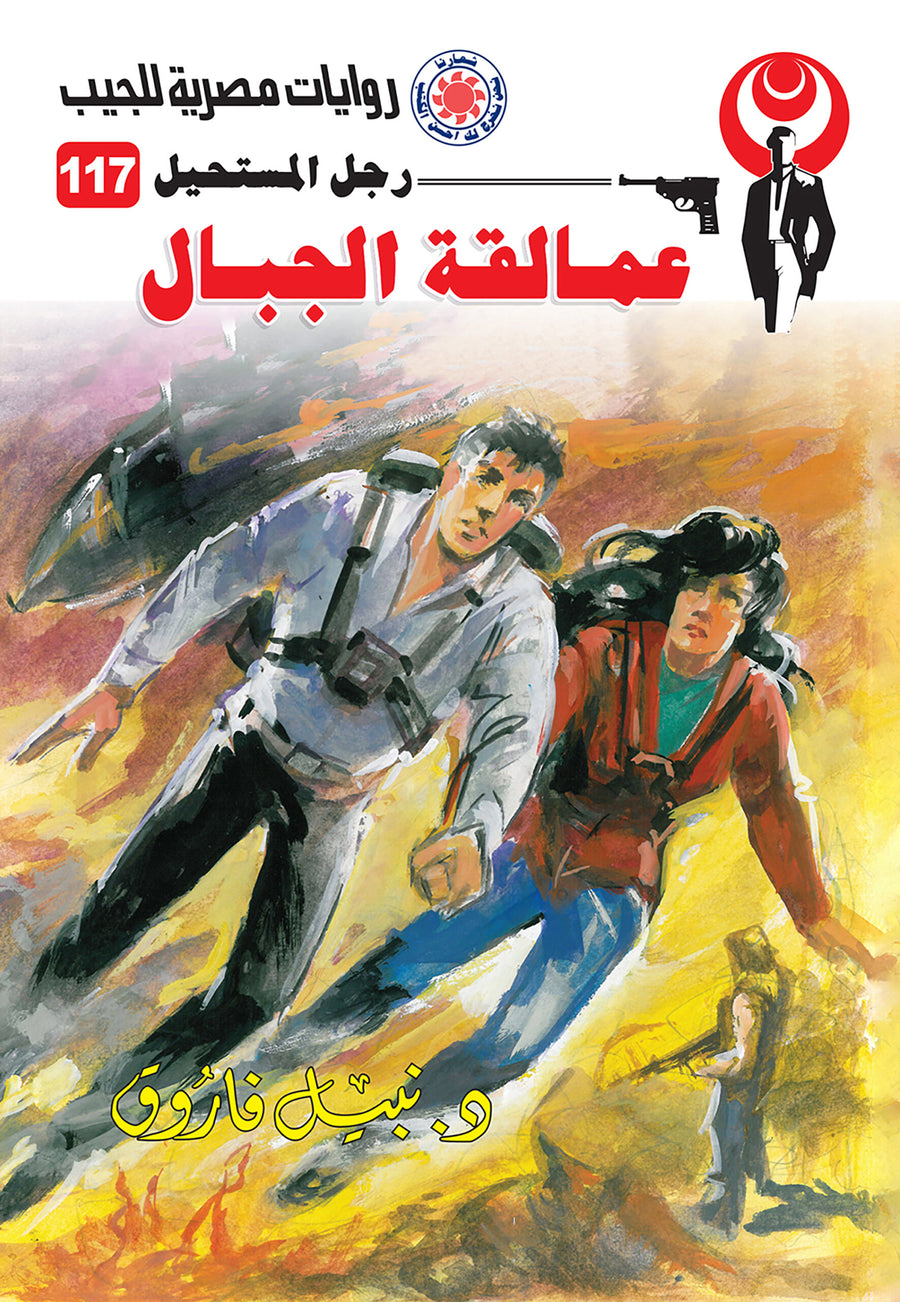 عمالقة الجبال 117 - رجل المستحيل