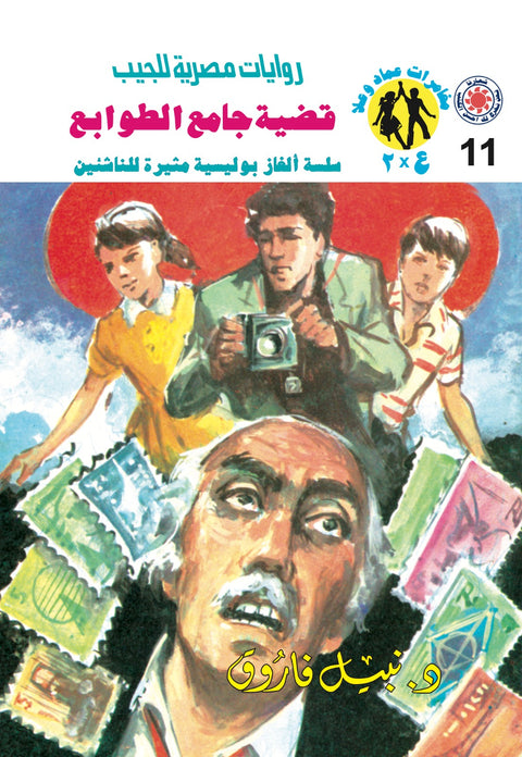 قضية جامع الطوابع 11 - مغامرات ع * 2