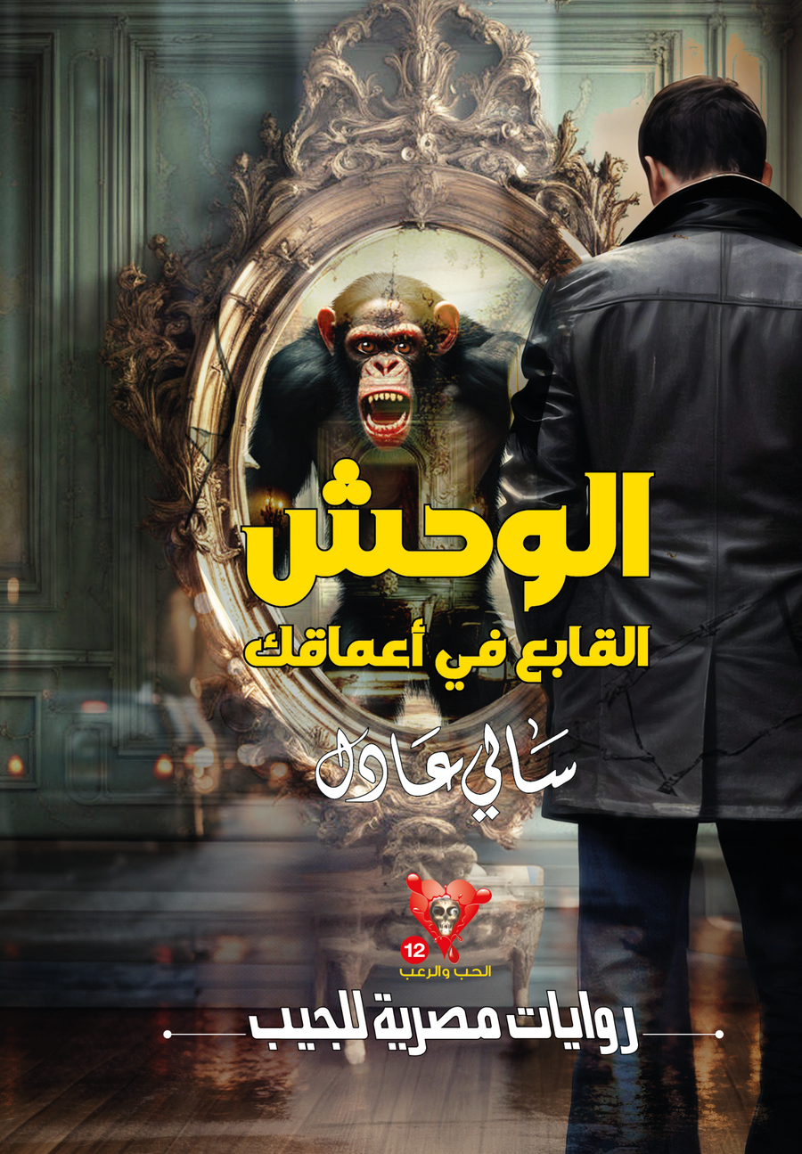 الوحش-القابع في-أعماقك 12 - الحب والرعب