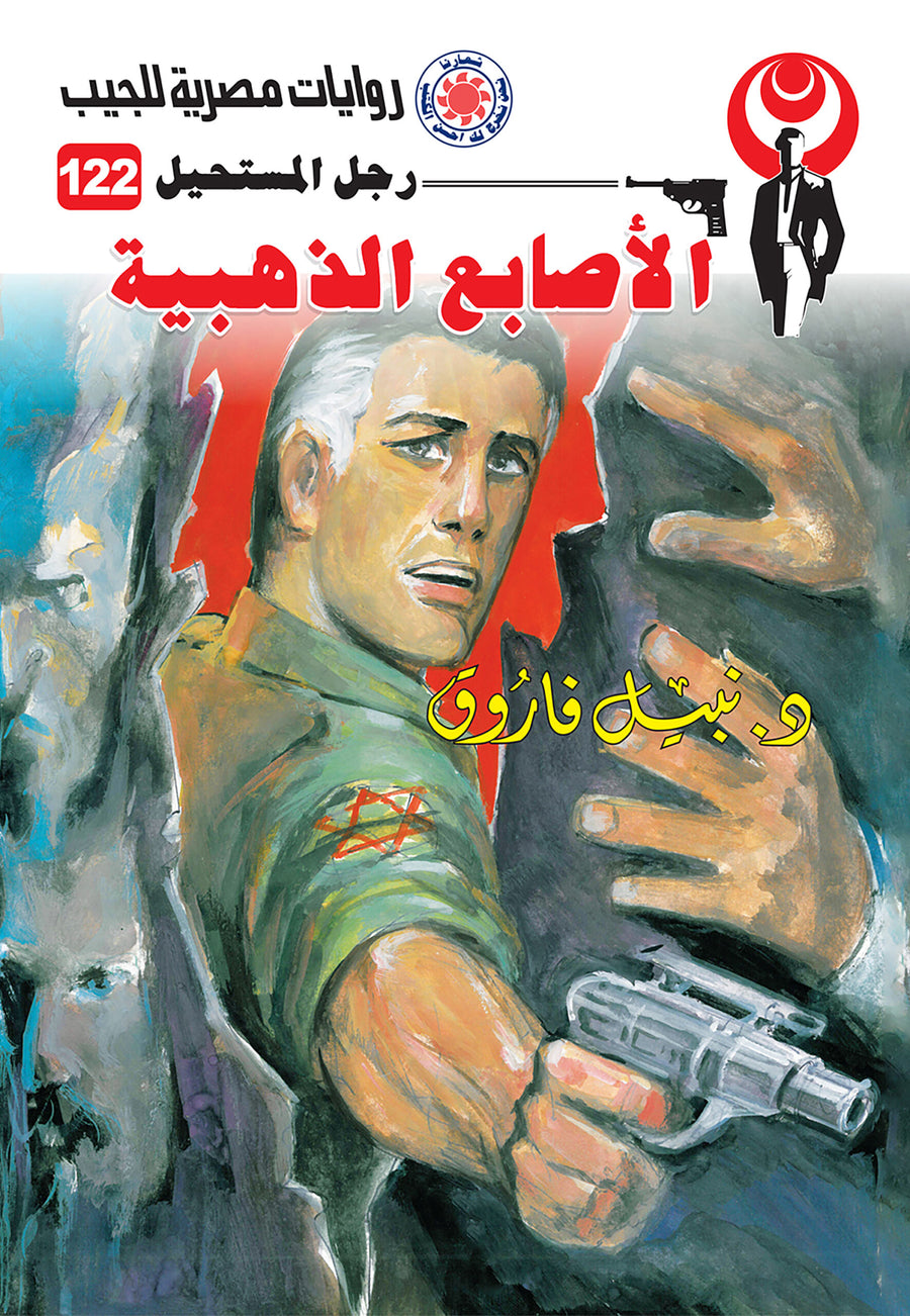 الأصابع الذهبية 122 - رجل المستحيل