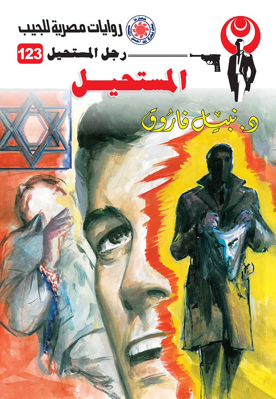المستحيل 123 - رجل المستحيل