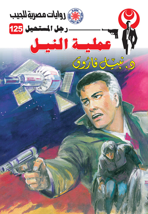 عملية النيل 125 - رجل المستحيل
