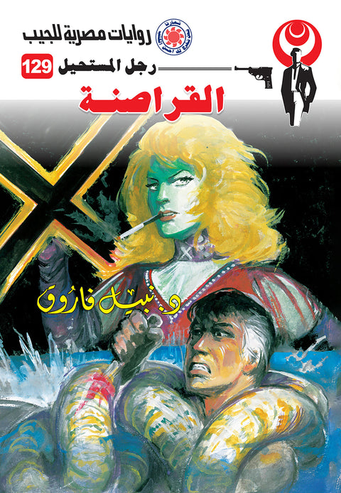 القراصنة 129 - رجل المستحيل