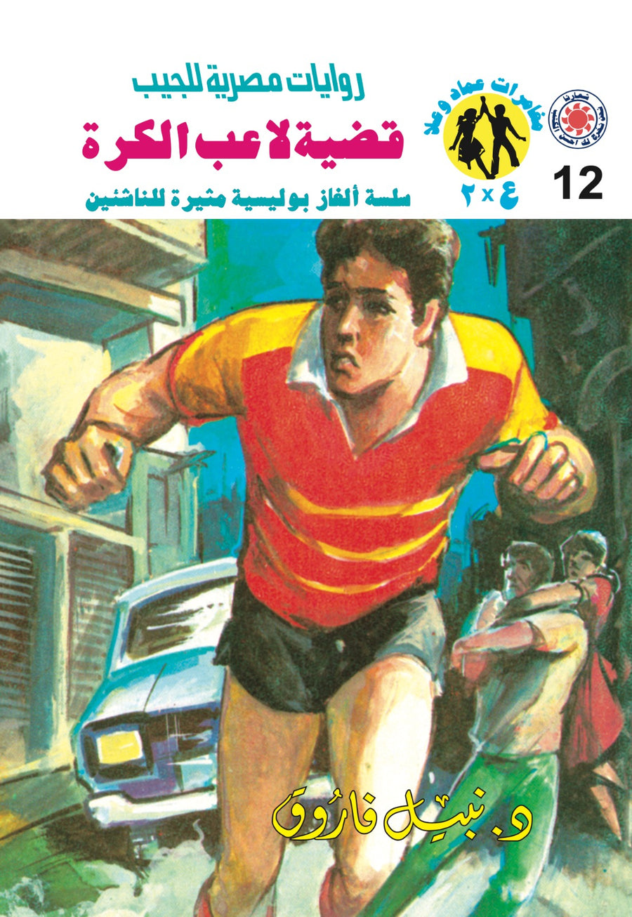 قضية لاعب الكرة 12 - مغامرات ع * 2