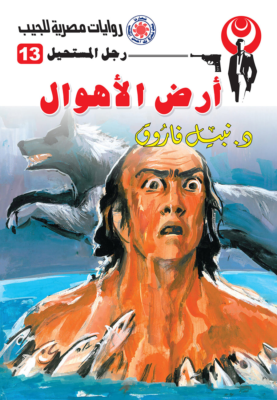 أرض الأهوال 13 - رجل المستحيل