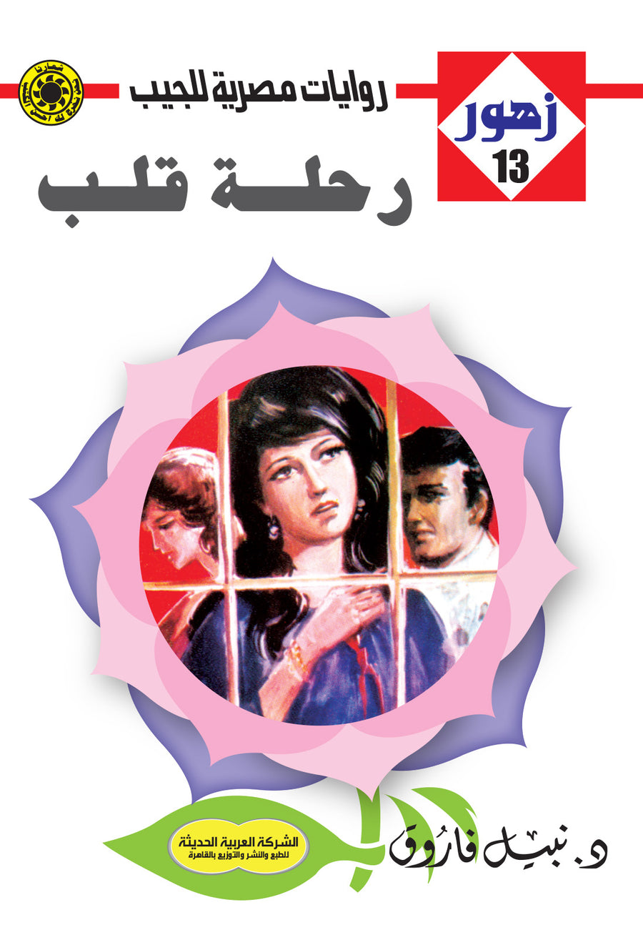 رحلة قلب 13 - زهور
