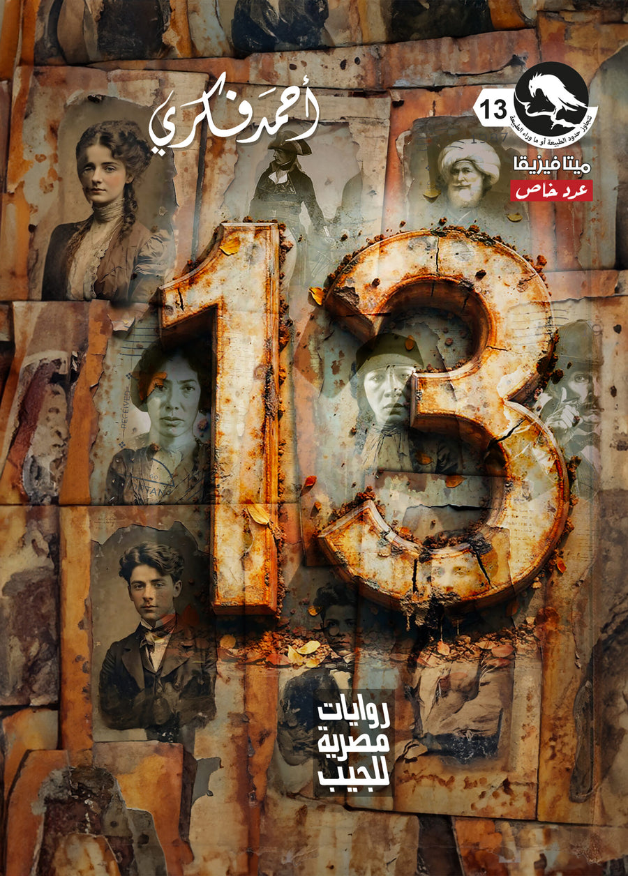 عدد خاص 13 - ميتافيزيقا