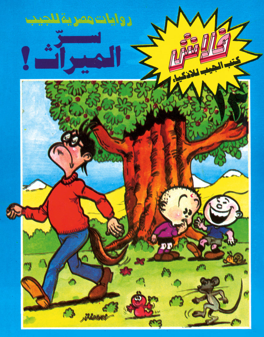 سرّ الميراث - فلاش 13