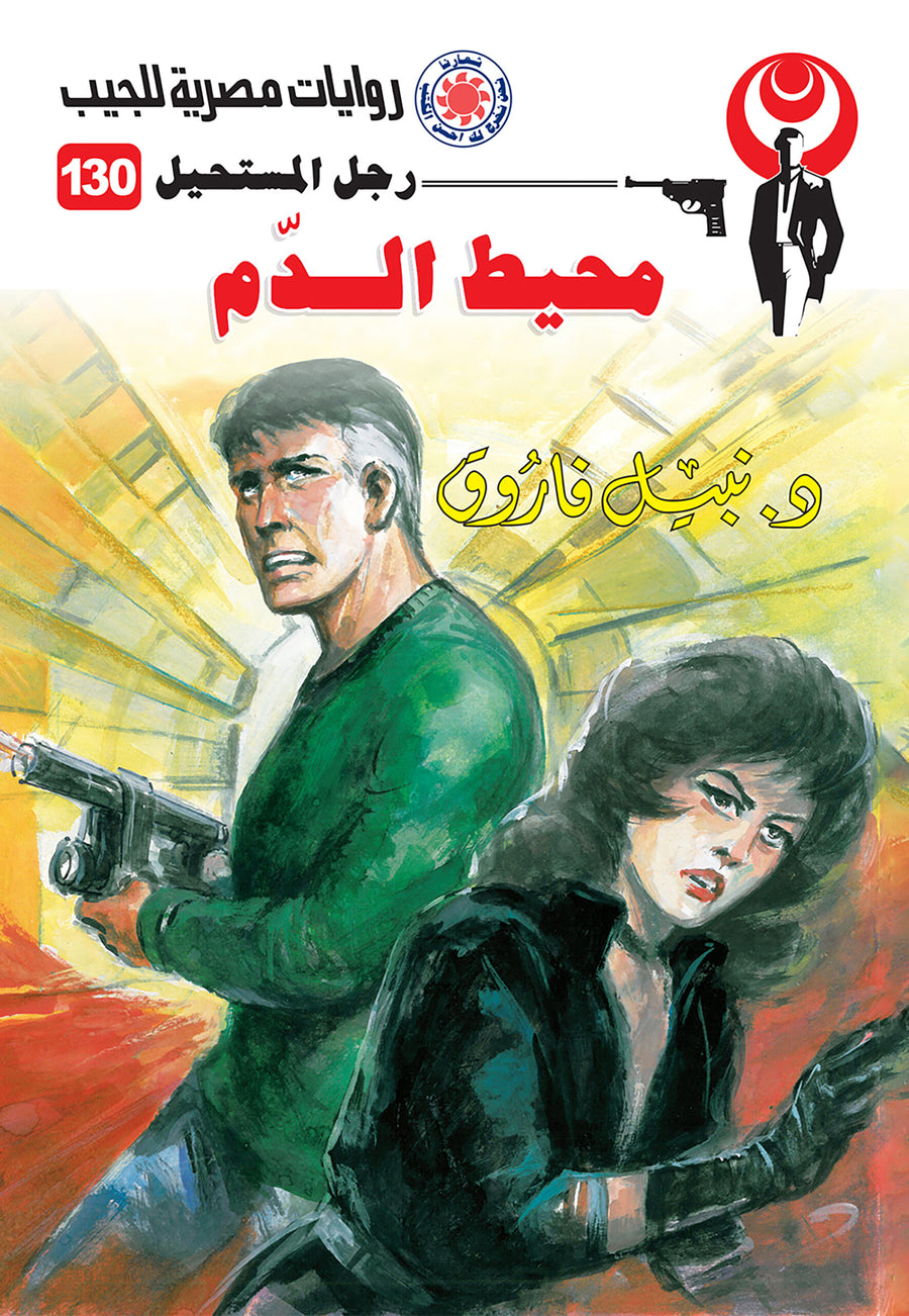 محيط الدم 130 - رجل المستحيل