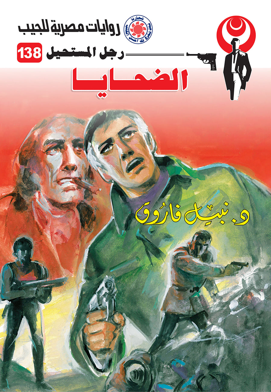 الضحايا 138 - رجل المستحيل