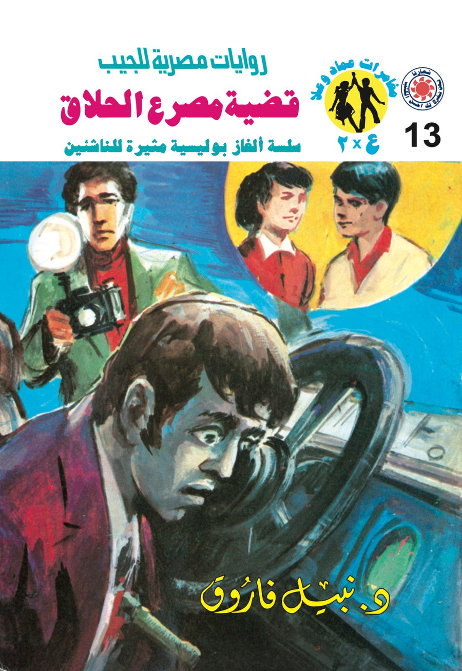 قضية مصرع الحلاق 13 - مغامرات ع * 2
