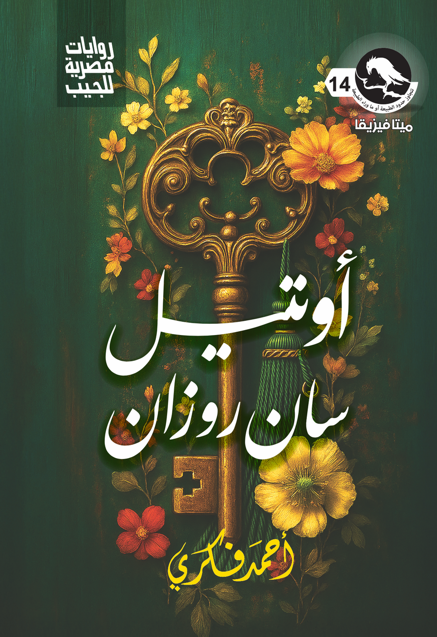 أوتيل سان روزان 14 - ميتافيزيقا
