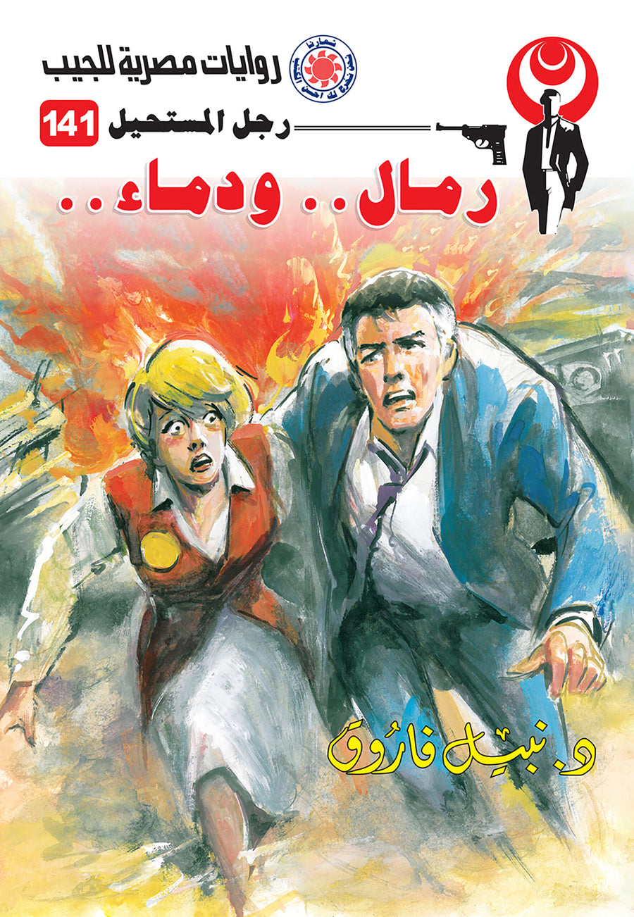 رمال ودماء 141 - رجل المستحيل