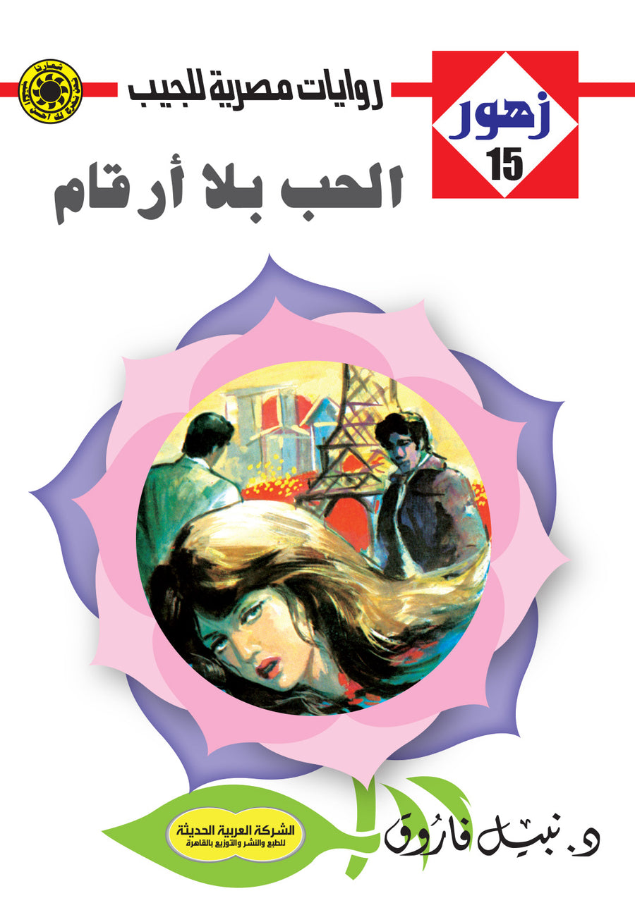 الحب بلا أرقام 15 - زهور
