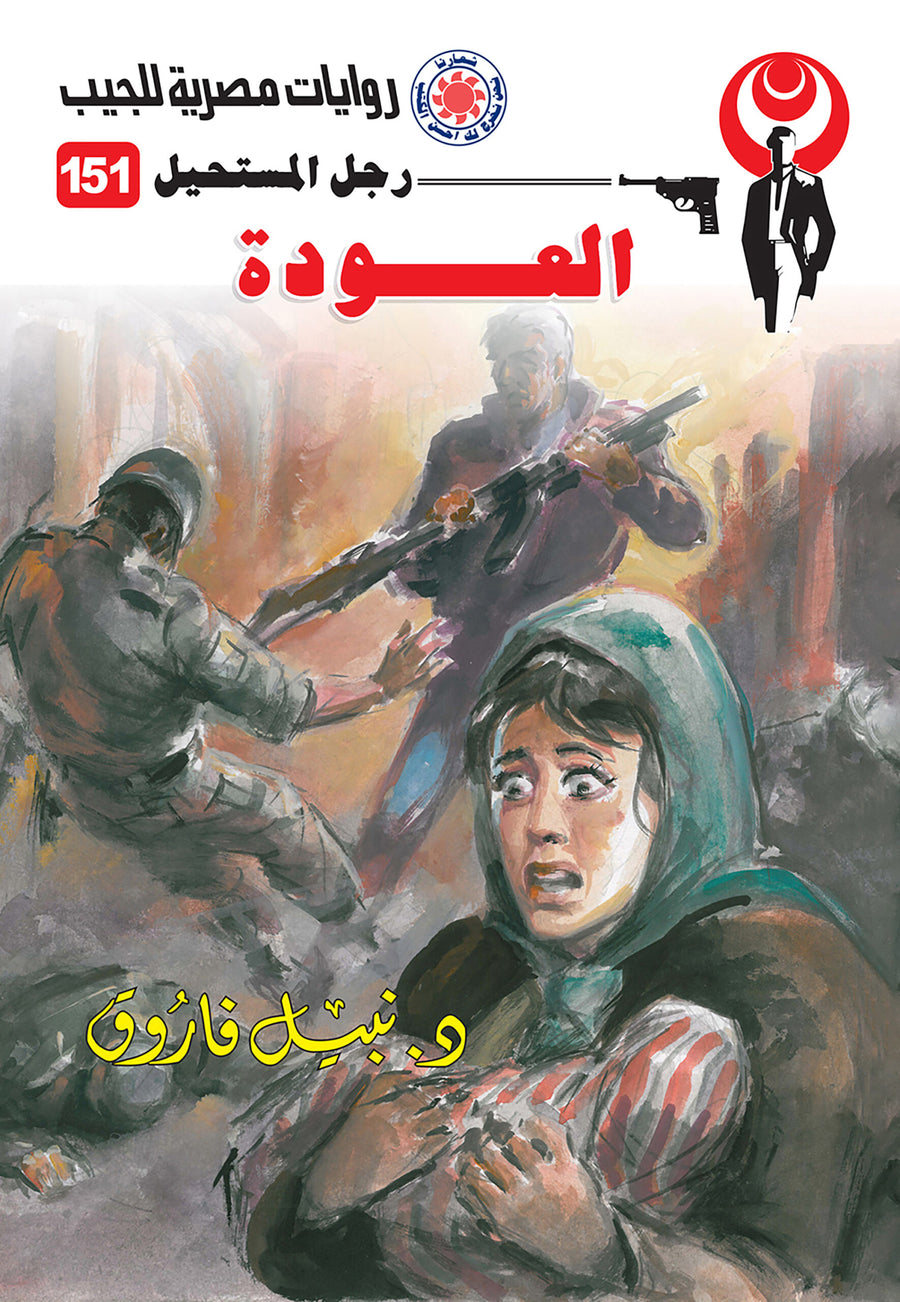 العودة 151 - رجل المستحيل